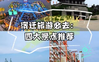 宿迁旅游景点排名榜最新 - 宿迁旅游景点排名榜最新