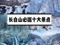 长白山旅游景点门票费用多少一张，长白山门票2021
