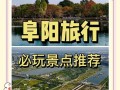 安徽阜阳旅游必去前十景点孩子喜欢的（阜阳游玩景点推荐）