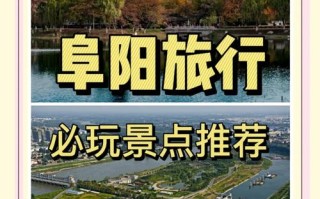 安徽阜阳旅游必去前十景点孩子喜欢的（阜阳游玩景点推荐）