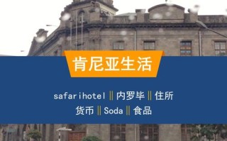 肯尼亚景点英语介绍带翻译，介绍肯尼亚的英语作文