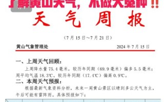 黄山旅游景区天气预报15天（黄山风景区天气预报十天）