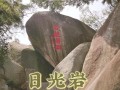 日光岩位于哪个风景区，日光岩风景名胜的介绍
