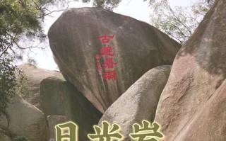 日光岩位于哪个风景区，日光岩风景名胜的介绍