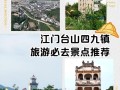 台山前十旅游景点大全 - 台山前十旅游景点有哪些