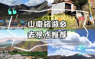 山南地区旅游攻略大全最新，山南地区旅游攻略大全最新消息