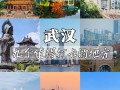 武汉市主要旅游景点排名，武汉市内旅游景点大全集