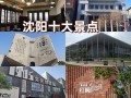 辽宁沈阳旅游必去前十景点（辽宁沈阳旅游必去前十景点排名）