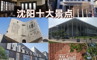 辽宁沈阳旅游必去前十景点（辽宁沈阳旅游必去前十景点排名）
