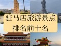 驻马店旅游景点排名前十名有哪些地方（河南省驻马店市前十旅游景点）