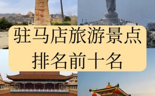 驻马店旅游景点排名前十名有哪些地方（河南省驻马店市前十旅游景点）