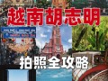 胡志明游玩攻略，胡志明市游记