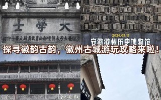 徽州古城旅游攻略，徽州古城旅游攻略二日游