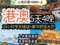 港澳五日游费用是多少钱 - 港澳五日游自由行
