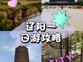 辽阳景点大全一日游路线（辽阳 景点）