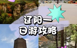 辽阳景点大全一日游路线（辽阳 景点）