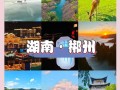 湖南旅游大全，湖南旅游景点攻略自由行