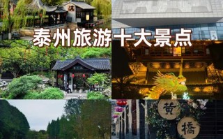 泰州旅游前十景点及门票费用，泰州旅游景点大全景点排名