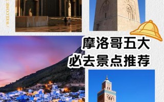 摩洛哥哪里好玩（摩洛哥好玩的）