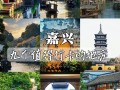 浙江省嘉兴旅游景点介绍 - 浙江省嘉兴旅游景点介绍视频