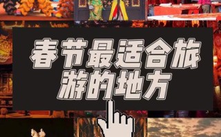 春节旅游最佳去处国内（春节国内旅游哪里好）
