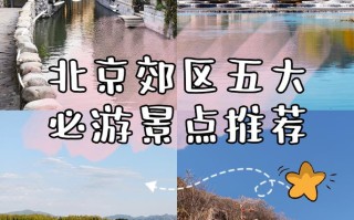 北京郊区有哪些旅游景点免费，北京郊区免费景点旅游攻略