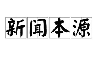 什么是新闻的本源，什么是新闻的本源是决定新闻存在的基础