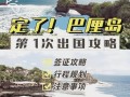 巴厘岛旅游多少钱7天免签 - 巴厘岛旅游攻略7天多少钱