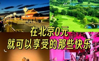 北京旅游景点大全集免费，北京旅游景点攻略