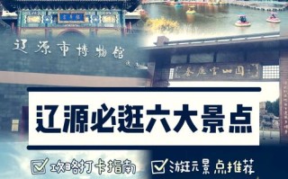 辽源市旅游攻略一日游（辽源市旅游攻略一日游景点）