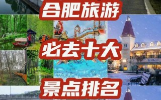 合肥旅游必去前十景点（合肥旅游必去前十景点排名1）