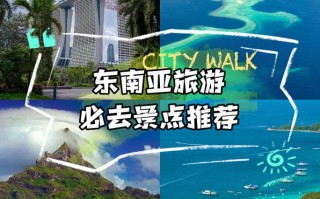 东南亚的旅游资源主要有，东南亚地区旅游资源特征