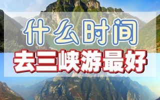 三峡旅游什么季节好 - 三峡旅游什么季节好玩