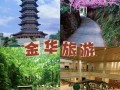 金华旅游景点有哪些景点（金华旅游景点有哪些景点名称）
