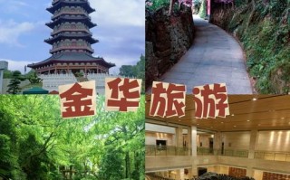 金华旅游景点有哪些景点（金华旅游景点有哪些景点名称）