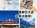 昌都景点排名榜最新 - 昌都著名景点