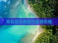 昆明旅游报价表（昆明旅游报价表查询）