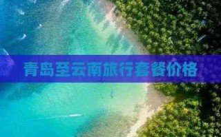 昆明旅游报价表（昆明旅游报价表查询）