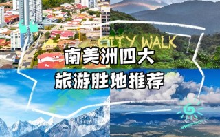 南美洲有哪些值得旅游的地方 - 南美洲有哪些国家值得旅游