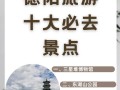 德阳旅游景点排名前十，德阳旅游景点推荐冷门