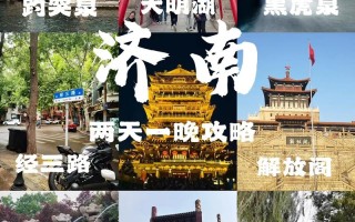 济南旅游地点及门票费用查询 - 济南旅游攻略百科