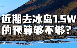 冰岛旅游费用预算多少钱 - 冰岛旅游项目
