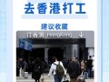 普通人怎么去香港打工 - 三种人不宜去香港打工
