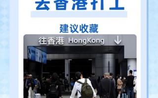 普通人怎么去香港打工 - 三种人不宜去香港打工