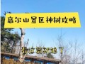 抚顺旅游景点有哪些地方抚顺高尔山4月份有花吗（抚顺高尔山开吗）