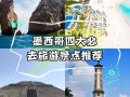 墨西哥旅游介绍（墨西哥旅游指南）