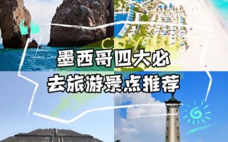 墨西哥旅游介绍（墨西哥旅游指南）