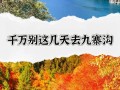 几月份去九寨沟合适 - 几月份去九寨沟游玩比较好
