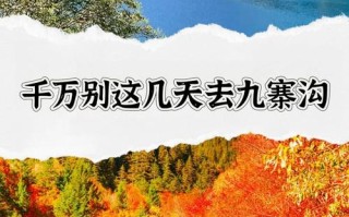 几月份去九寨沟合适 - 几月份去九寨沟游玩比较好