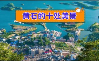 黄石一日游必去景点（黄石一日游必去景点春节有哪些）
